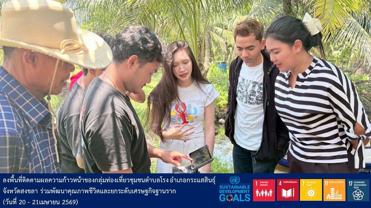 ลงพื้นที่ติดตามความก้าวหน้ากลุ่มท่องเที่ยวชุมชนตำบลโรง อ.กระแสสินธุ์