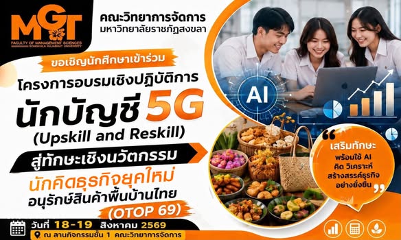 คณะวิทยาการจัดการ มหาวิทยาลัยราชภัฏสงขลา ชวนอุดหนุนสินค้าพื้นบ้านในกิจกรรม "ออกร้านจำหน่ายผลิตภัณฑ์/อาหารพื้นบ้าน (ธุรกิจจำลอง)" ในวันอังคารที่ 18 และวันพุธที่ 19 สิงหาคม 2569