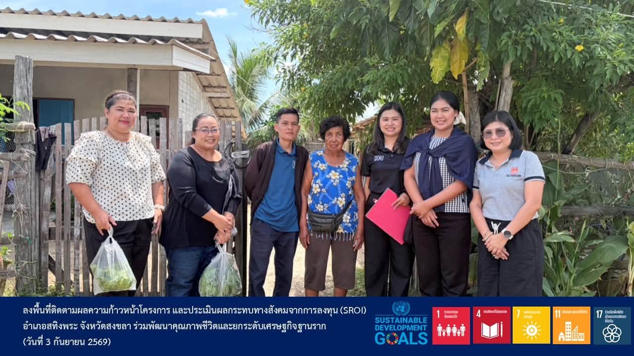 คณะวิทยาการจัดการ มรภ.สงขลา ลงพื้นที่ติดตามความก้าวหน้าโครงการ พร้อมประเมินผลกระทบทางสังคมจากการลงทุน (SROI) มุ่งยกระดับคุณภาพชีวิตและเศรษฐกิจฐานรากอย่างยั่งยืน