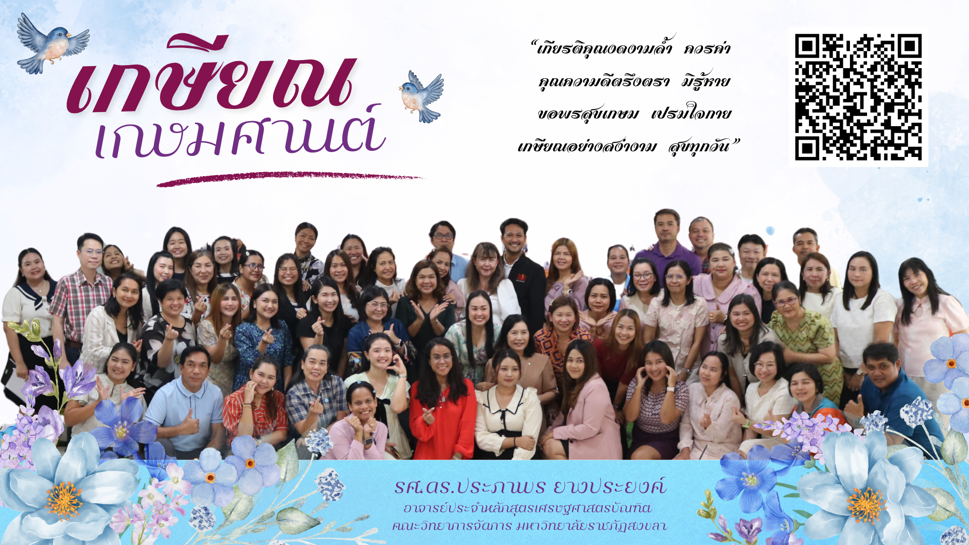 คณะวิทยาการจัดการ มหาวิทยาลัยราชภัฏสงขลา จัดกิจกรรมแสดงมุทิตาจิตแด่ รองศาสตราจารย์ ดร.ประภาพร ยางประยงค์ อาจารย์ประจำหลักสูตรเศรษฐศาสตร์ เนื่องในโอกาสเกษียณอายุราชการ ประจำปี 2569