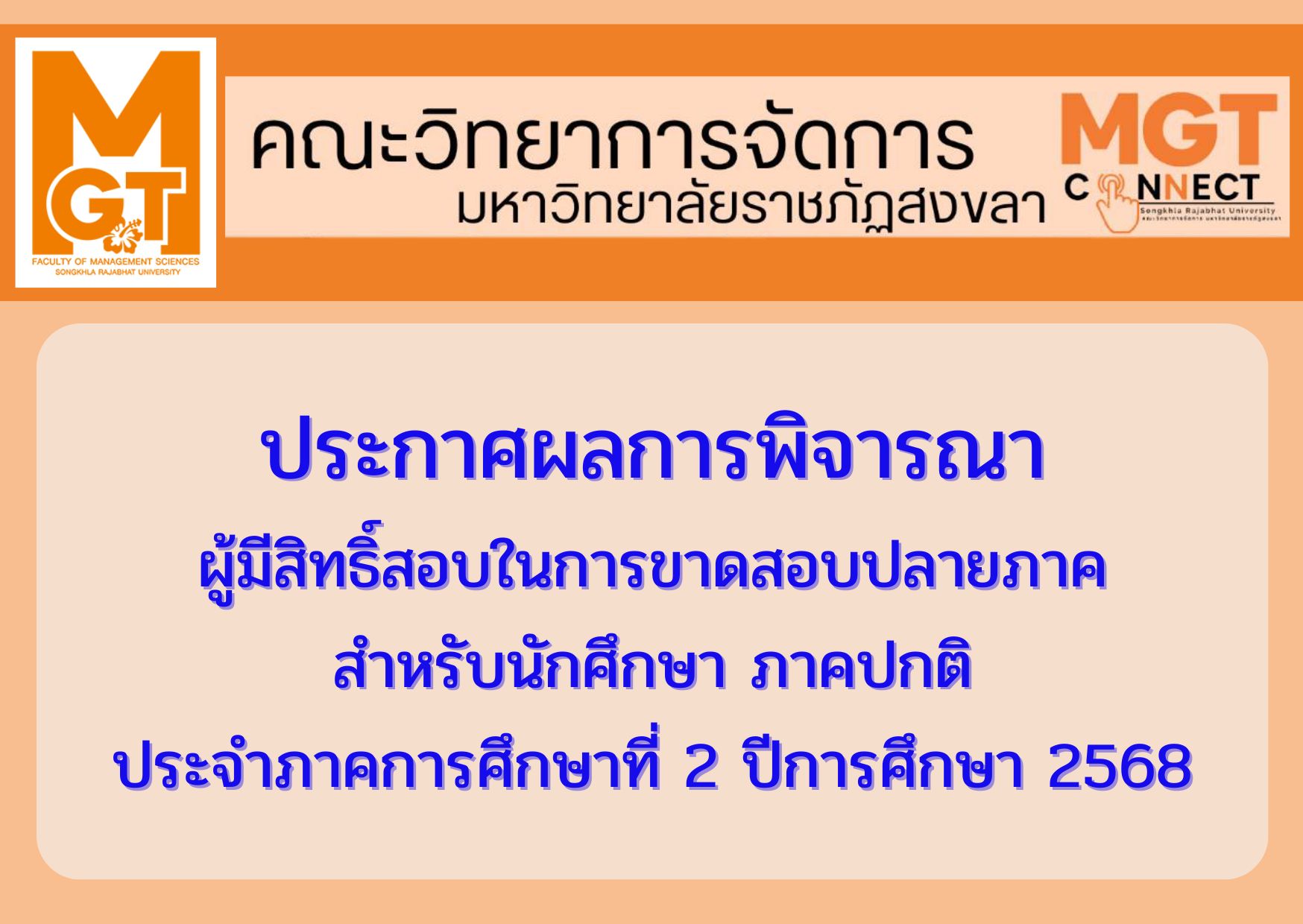 ประกาศผลการพิจารณา ผู้มีสิทธิ์สอบในการขาดสอบปลายภาค สำหรับนักศึกษา ภาคปกติ ประจำภาคการศึกษาที่ 2 ปีการศึกษา 2568