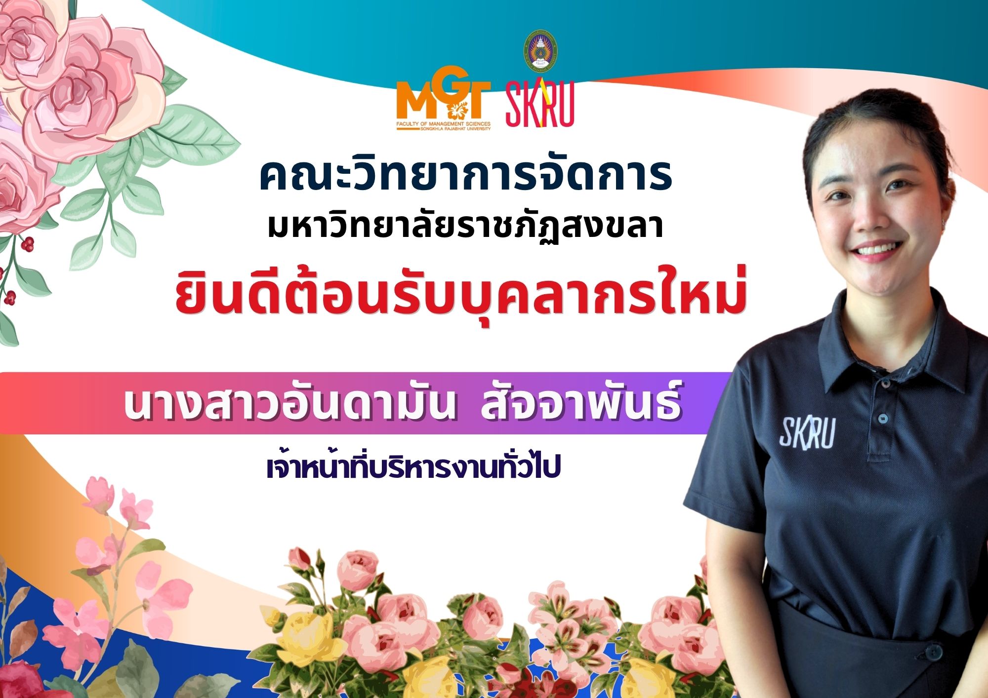 คณะวิทยาการจัดการ ขอยินดีต้อมรับบุคลากรใหม่ นางสาวอันดามัน  สัจจาพันธ์  ตำแหน่ง เจ้าหน้าที่บริหารงานทั่วไป