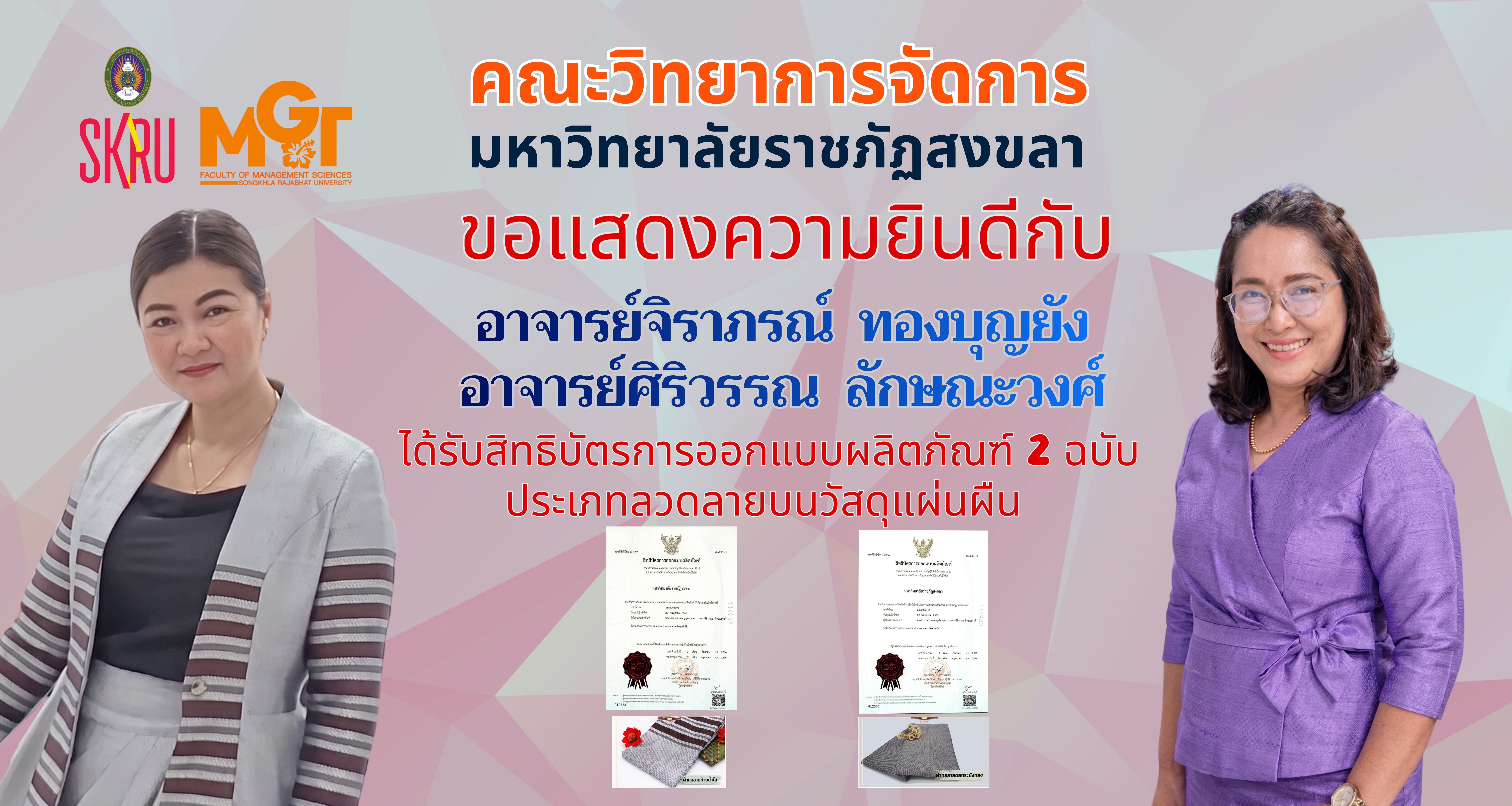 ได้รับสิทธิบัตรการออกแบบผลิตภัณฑ์ 2 ฉบับ