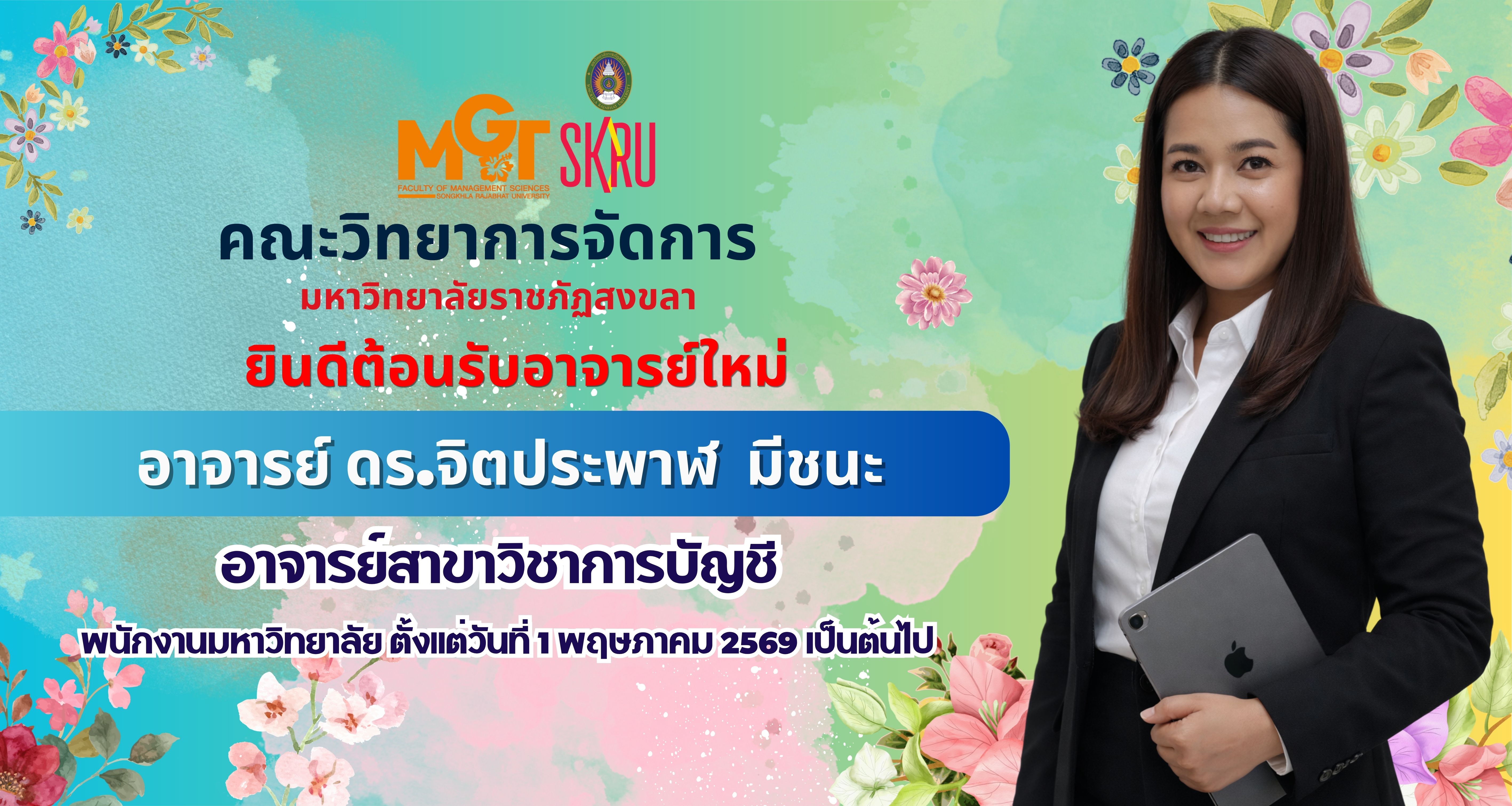 ยินดีต้อนรับอาจารย์ใหม่