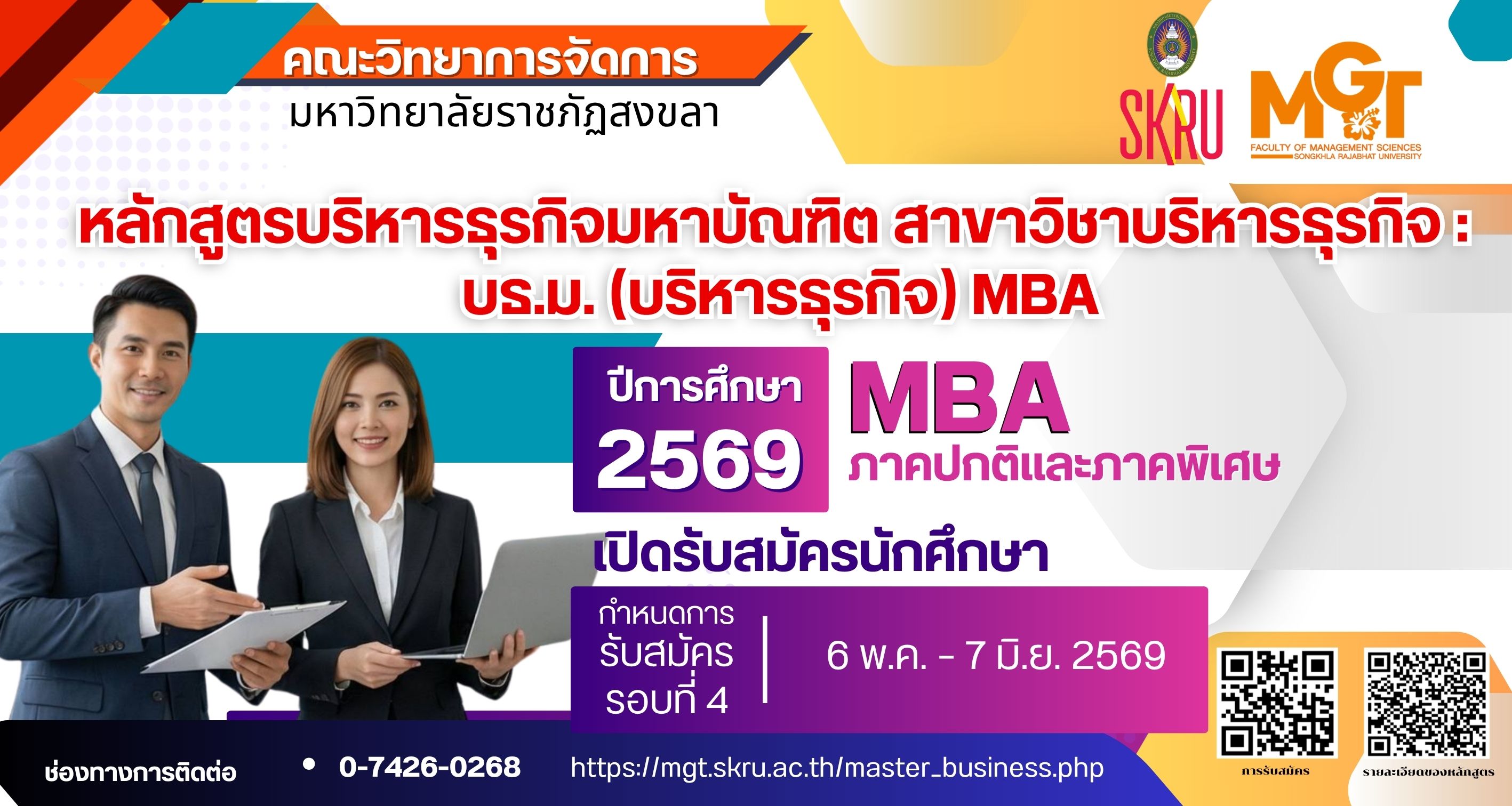 เปิดรับสมัครนักศึกษา ปริญญา โท หลักสูตร (บริหารธุรกิจ) MBA  2569