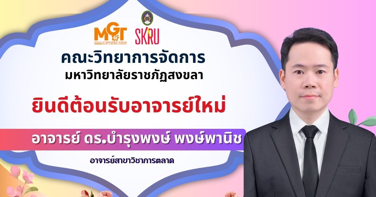 ยินดีต้อนรับอาจารย์ใหม่