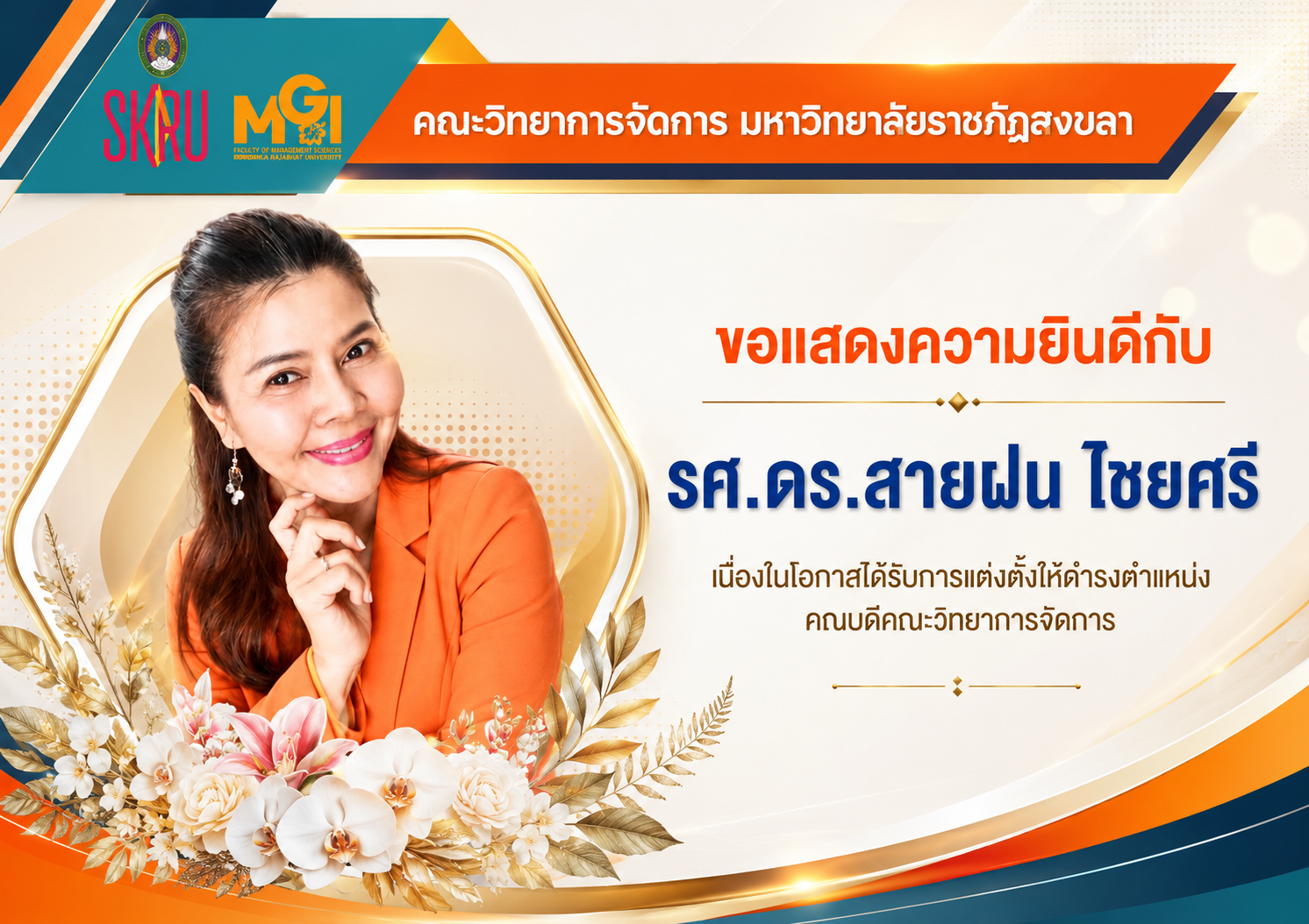แสดงความยินดีกับคณบดี