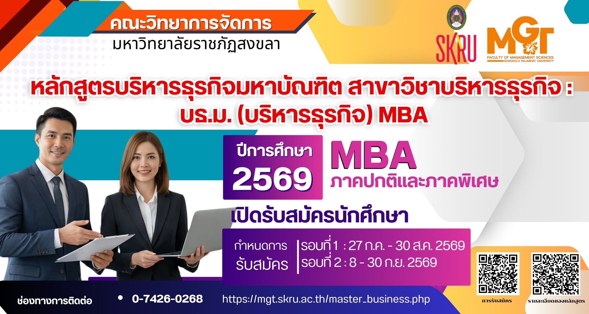 รับสมัครนักศึกษา MBA. ปี 2569