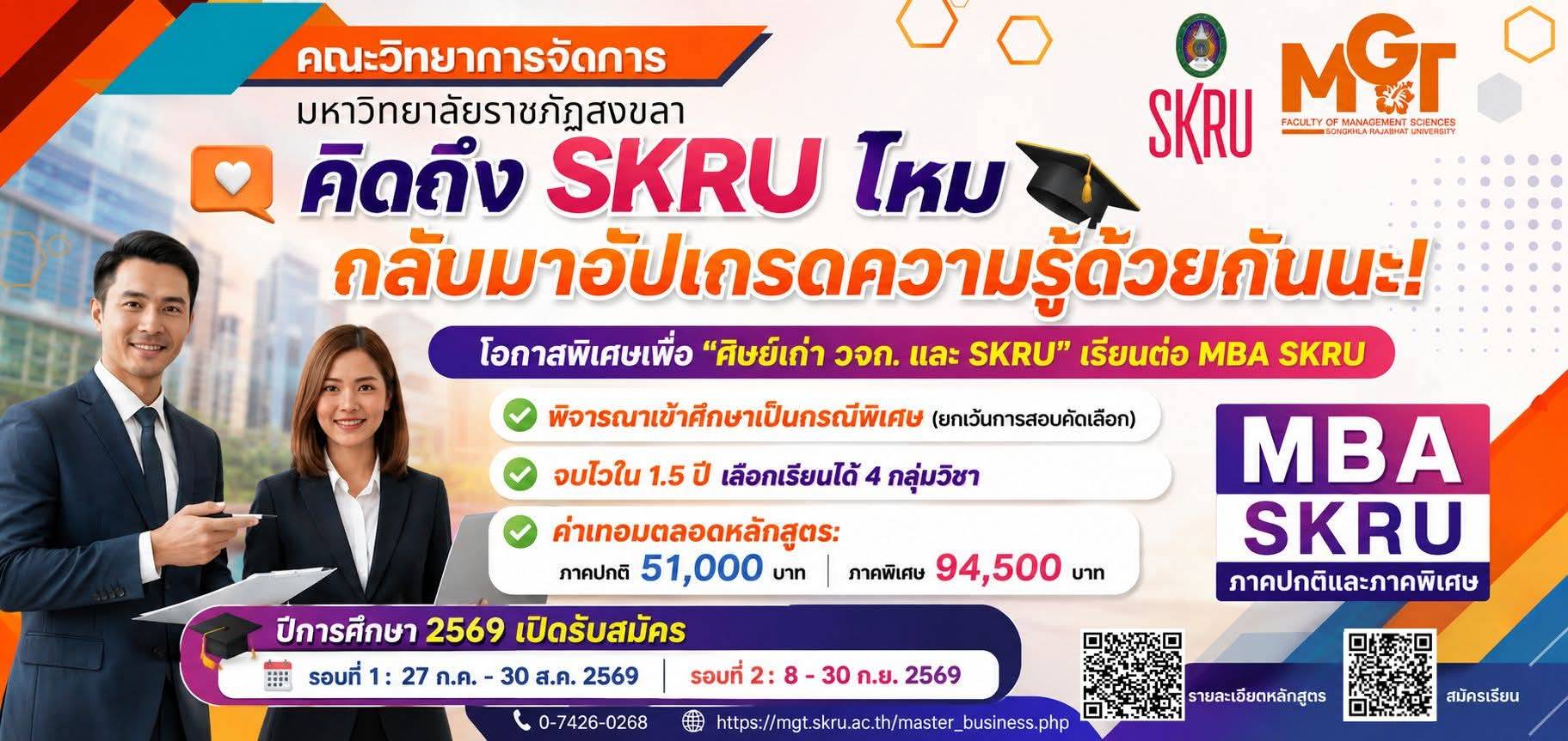 คณะวิทยาการจัดการ เปิดรับสมัครนักศึกษา MBA  ปี 2569