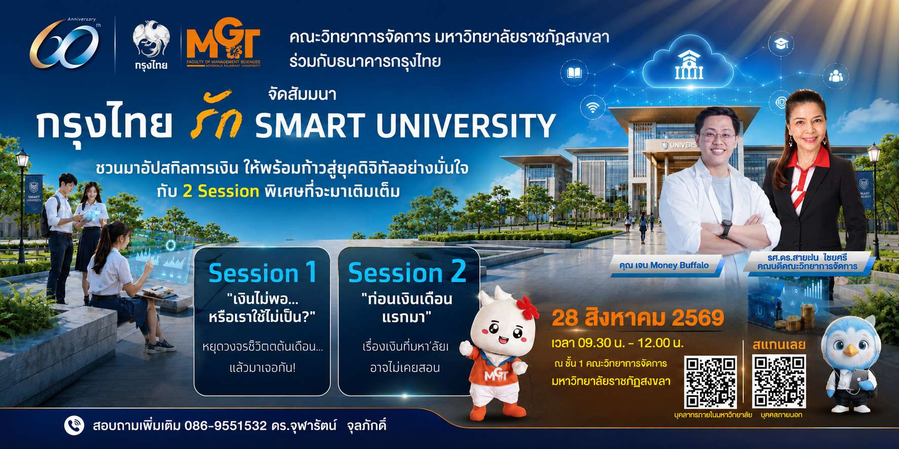 คณะวิทยาการจัดการ ขอเชิญชวน อาจารย์ เจ้าหน้าที่ และนักศึกษา เข้าร่วมโครงการ สัมมนา กรุงไทย รัก Smart University
