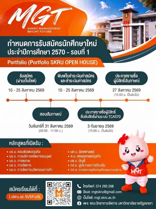 คณะวิทยาการจัดการ มรภ.สงขลา เปิดรับสมัครนักศึกษาใหม่ ปีการศึกษา 2570 รอบที่ 1 (Portfolio SKRU OPEN HOUSE)** 📅 **เปิดรับสมัคร 10–25 สิงหาคม 2569**