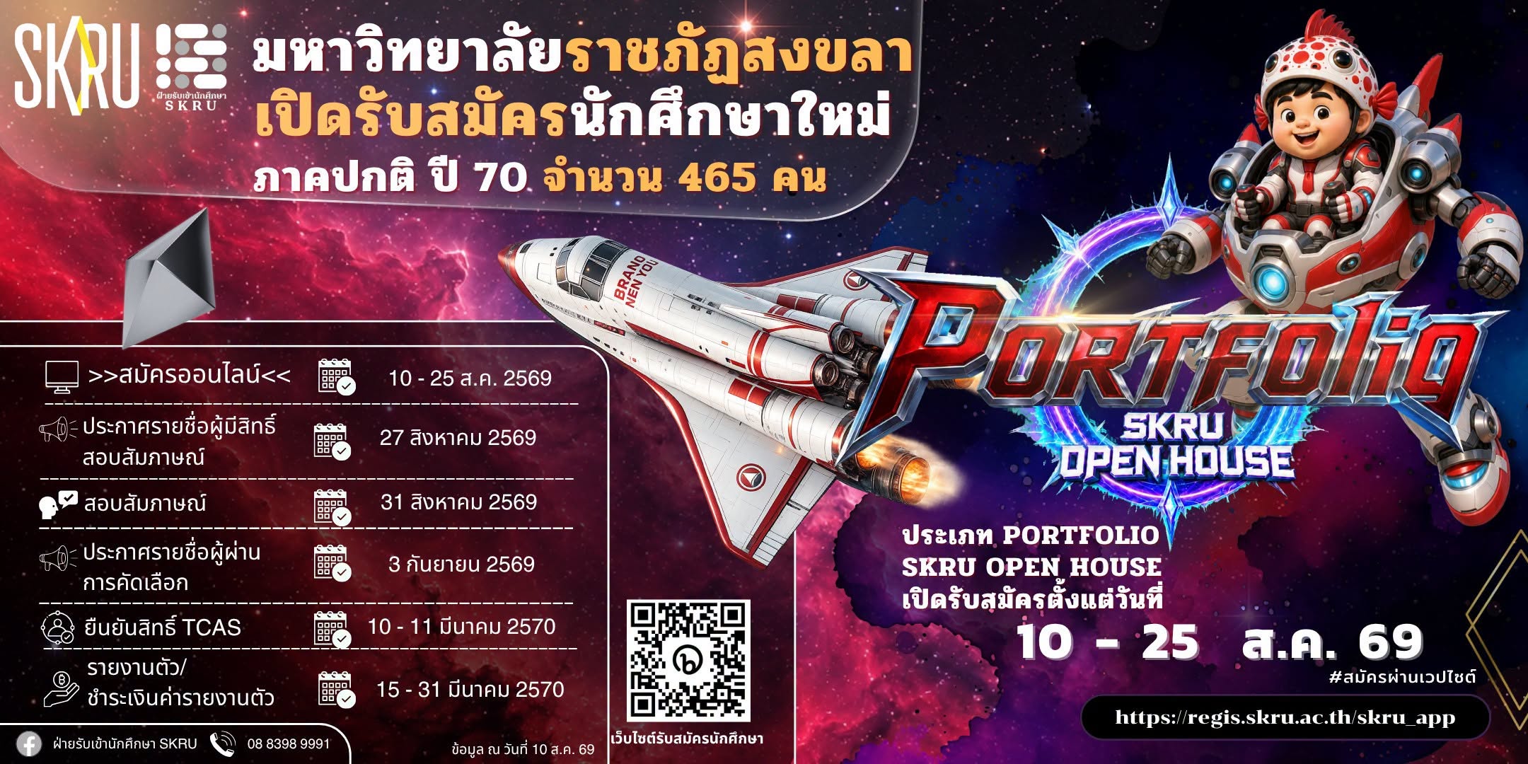 มหาวิทยาลัยราชภัฏสงขลา เปิดรับนักศึกษา ใหม่ ภาคปกติ ปี 2570