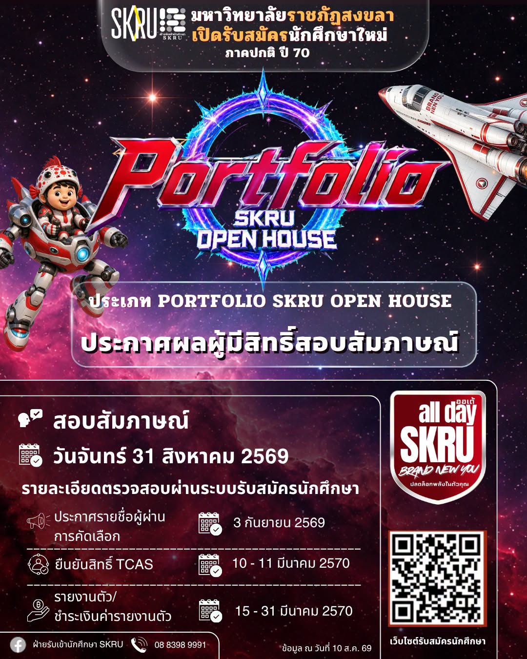 ประกาศรายชื่อผู้มีสิทธิ์สอบสัมภาษณ์   รอบ 1 ประเภท Portfolio SKRU OPEN HOUSE 📢 สอบสัมภาษณ์ 31 สิงหาคม 2569