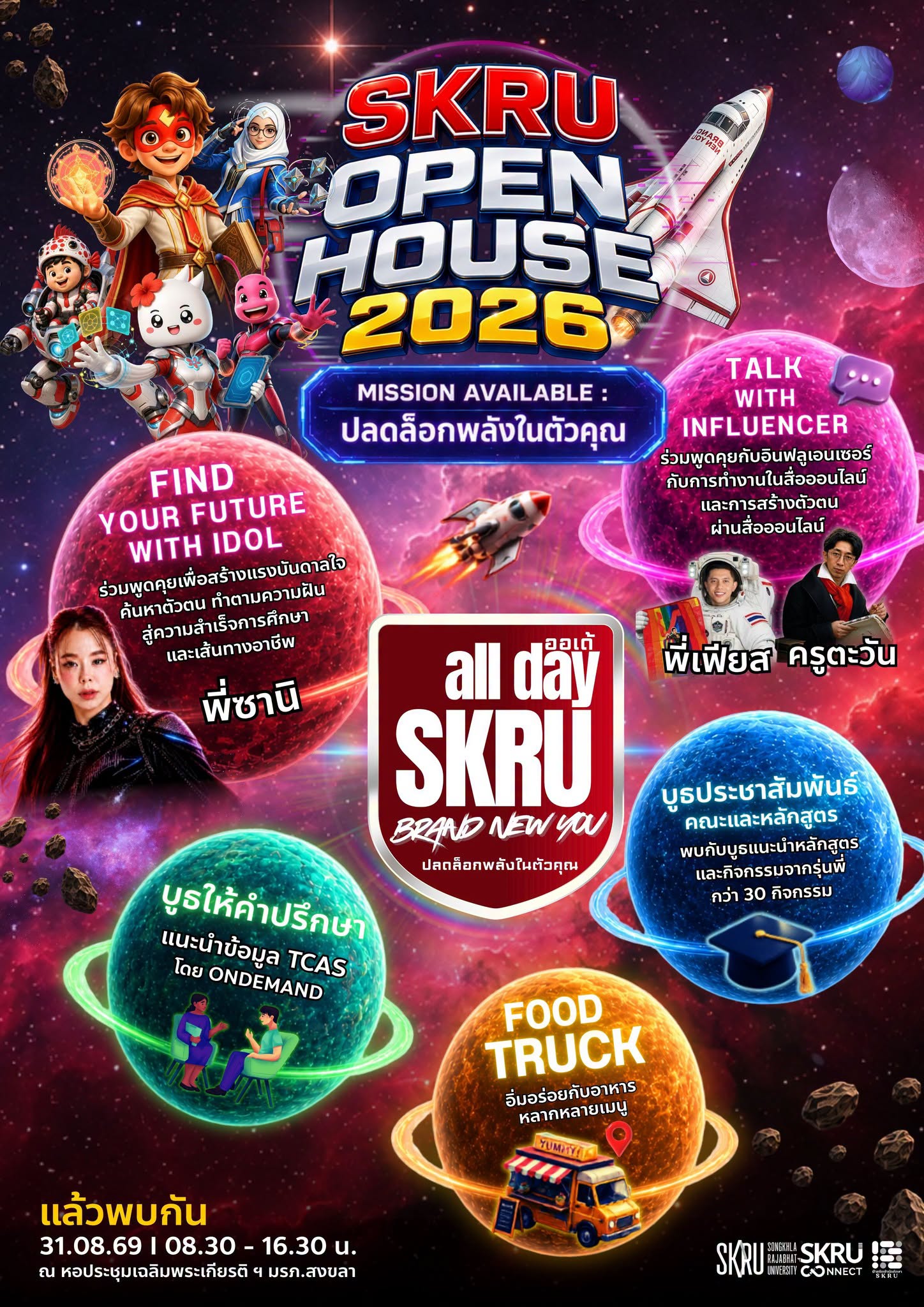เตรียมตัวให้พร้อม แล้วมาปลดล็อกทุกความเป็นไปได้ในตัวคุณ ในงาน #SKRUOPENHOUSE2026