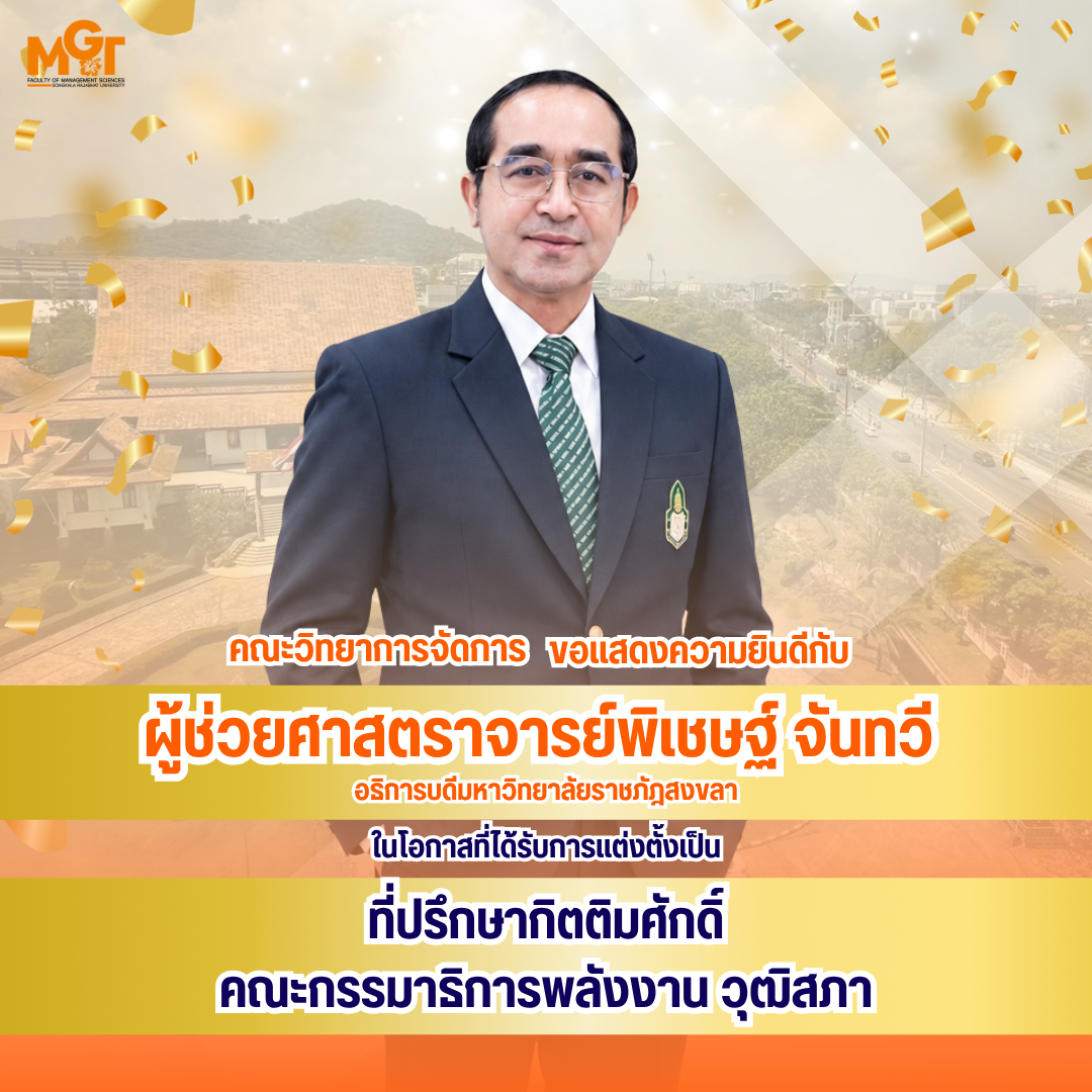 ขอแสดงความยินดีกับ ผู้ช่วยศาสตราจารย์พิเศษ จันทวี อธิการบดีมหาวิทยาลัยราชภัฏสงขลา ในโอกาสได้รับการแต่งตั้งเป็น ที่ปรึกษากิตติมศักดิ์ คณะกรรมาธิการการพลังงาน วุฒิสภา ตามคำสั่งคณะกรรมาธิการการพลังงาน วุฒิสภา ที่ 14/2569 ลงวันที่ 6 ตุลาคม 2569