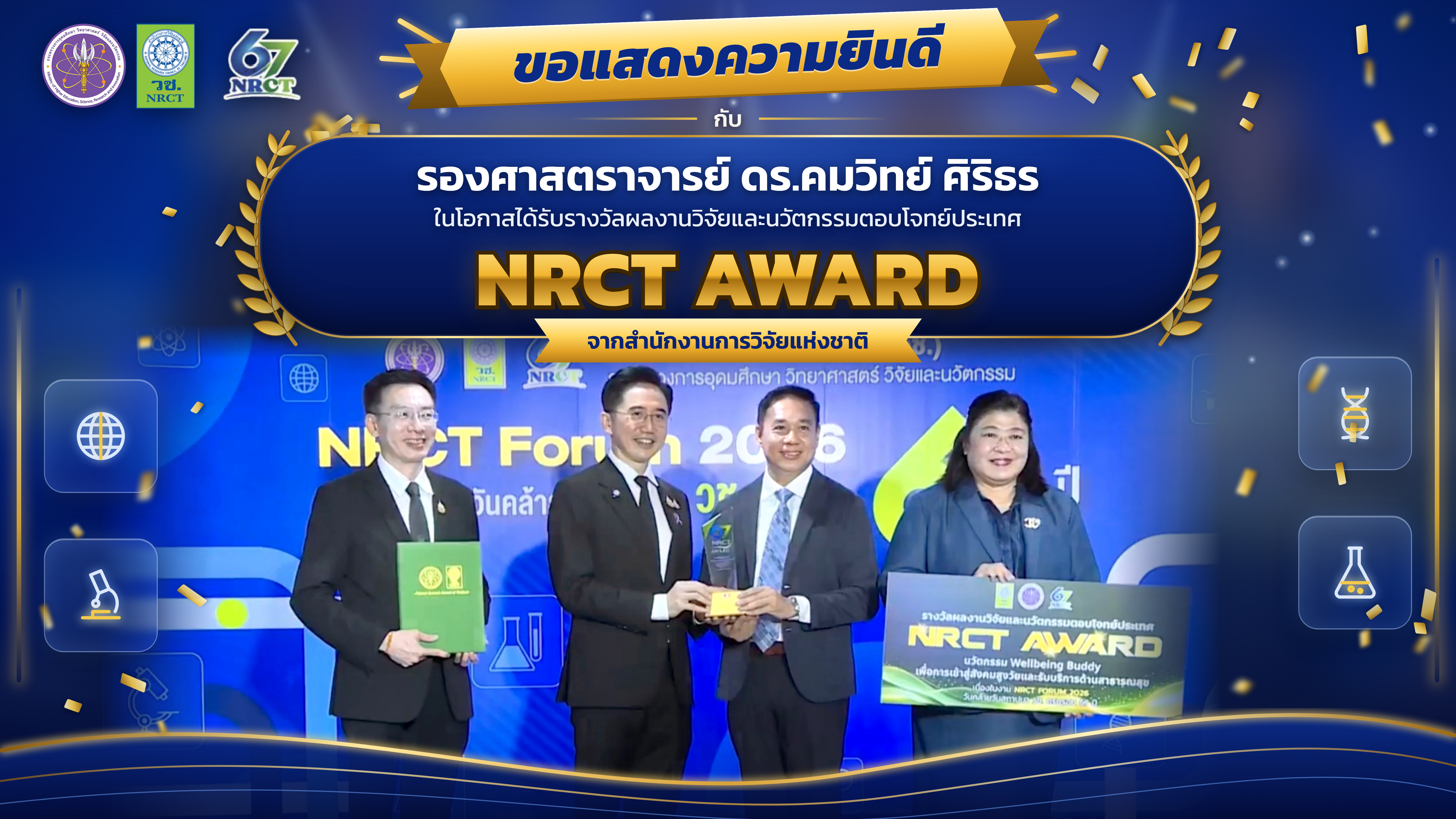 ขอแสดงความยินดี รศ.ดร.คมวิทย์ ศิริธร คว้ารางวัล NRCT AWARD ผลงานวิจัยและนวัตกรรมตอบโจทย์ประเทศ