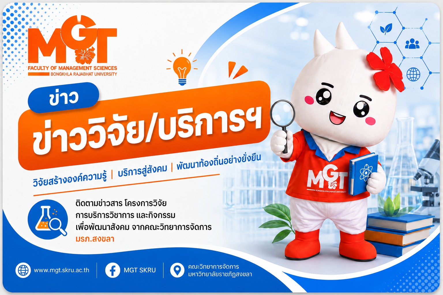 ประกาศคณะวิทยาการจัดการ มหาวิทยาลัยราชภัฏสงขลา เรื่อง แก้ไขเพิ่มเติมเกณฑ์การตั้งงบประมาณเพื่อเสนอขอรับทุนสนับสนุนการวิจัย ประจำปีงบประมาณ พ.ศ. ๒๕๖๙