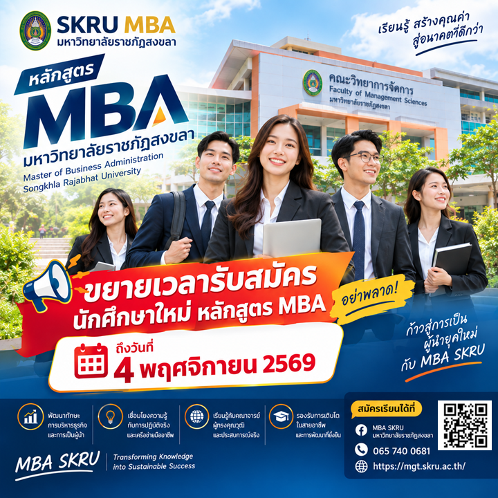 โอกาสก้าวสู่ผู้บริหารยุคใหม่! MBA มรภ.สงขลา เปิดรับสมัครปี 2569 เรียนจบไวใน 1.5 ปี